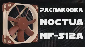 Распаковка Кулера Noctua NF-S12A PWM из Rozetka