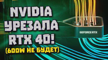 Два месяц до Ады Nvidia, таки урезанная RTX 4090, тихая RTX 3080 от Noctua